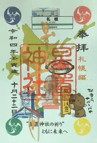 星置神社の御朱印