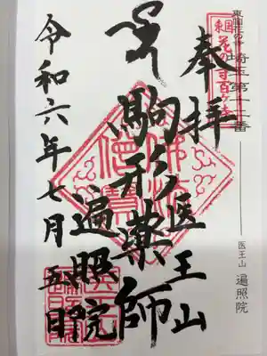 遍照院の御朱印