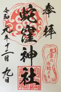 蛇窪神社の御朱印