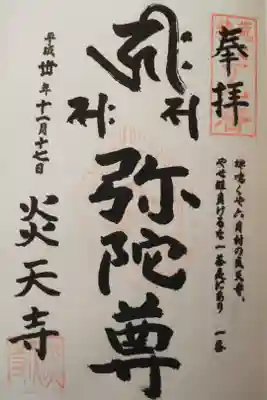 炎天寺の御朱印