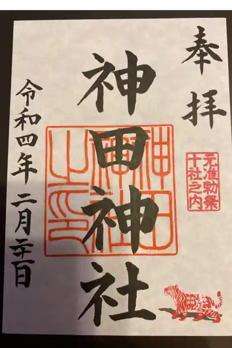 神田神社（神田明神）の御朱印