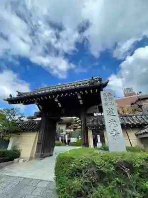 蓮光寺の山門・神門