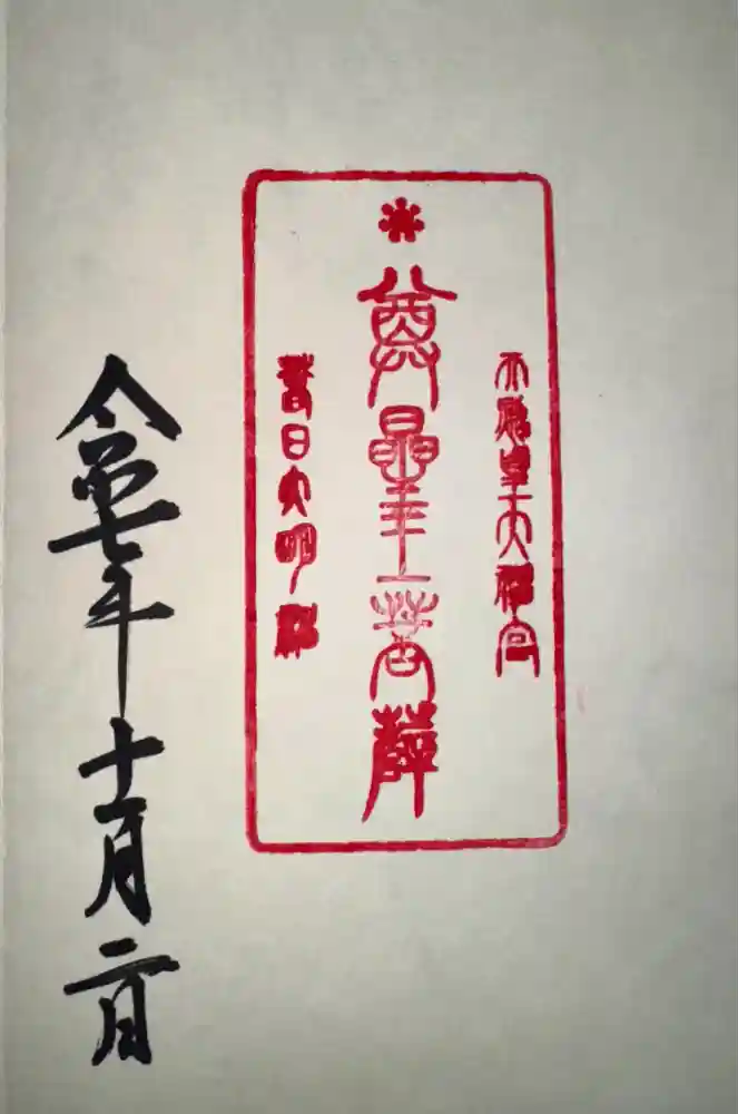 観音正寺奥の院の御朱印