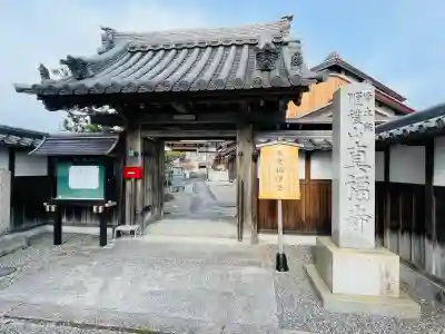 真福寺(滋賀県)