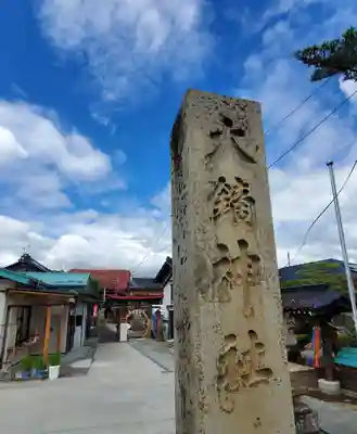 大鏑神社(福島県)