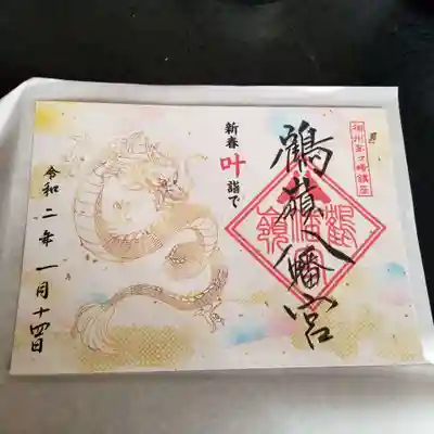 新春叶詣で限定御朱印