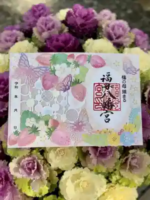 福母八幡宮の御朱印