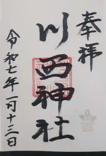 川西神社の御朱印