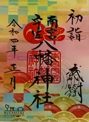 南宮宇佐八幡神社（脇浜神社）(兵庫県)