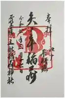 矢之庫稲荷神社の御朱印