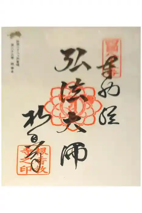 根香寺の御朱印