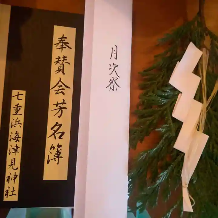 七重浜海津見神社(北海道)