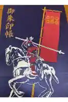 眞田神社の御朱印帳