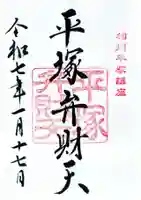平塚弁財天社の御朱印
