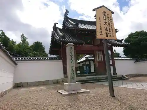 萬福寺の山門・神門