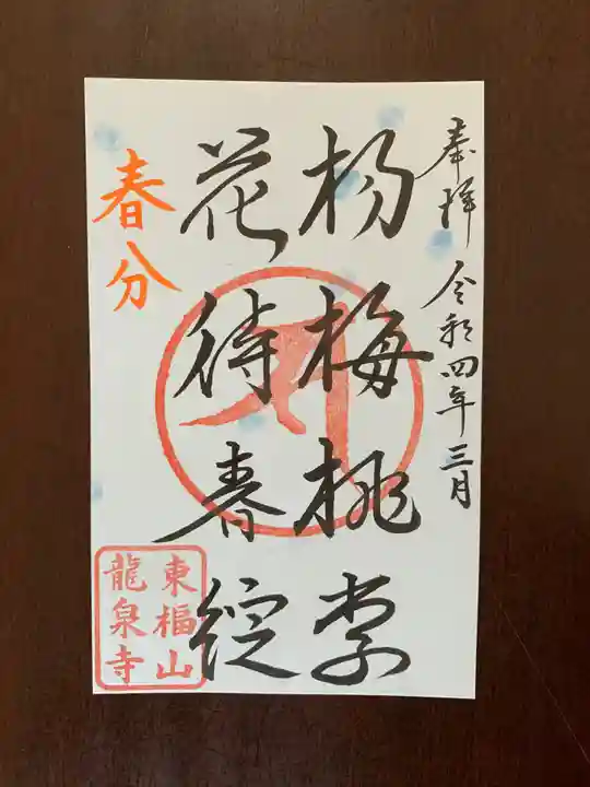 龍泉寺の御朱印