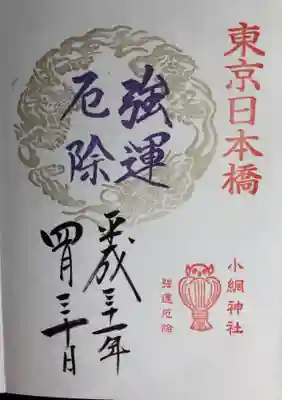 平成最後の御朱印