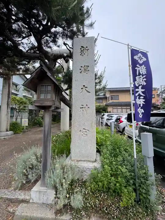 新潟大神宮(新潟県)
