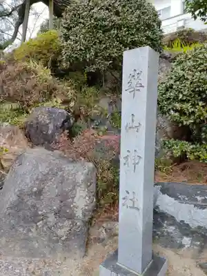 崋山神社のその他建物