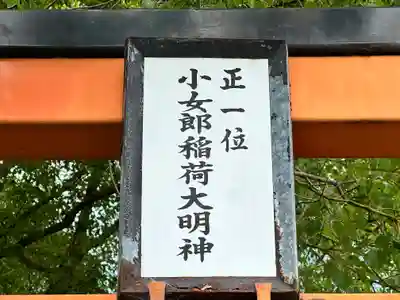 正一位小女郎稲荷大明神(奈良県)