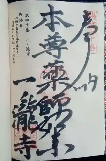 一ノ滝寺の御朱印 2020年03月