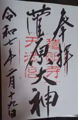 道明寺天満宮の御朱印