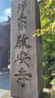 教安寺(神奈川県)