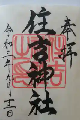 住吉神社の御朱印
