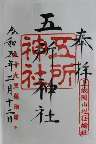 五所神社(千葉県)