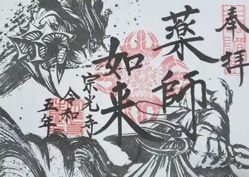 宗光寺の御朱印