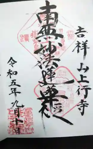 上行寺の御朱印