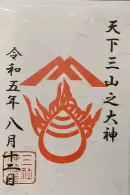 三社神社の御朱印