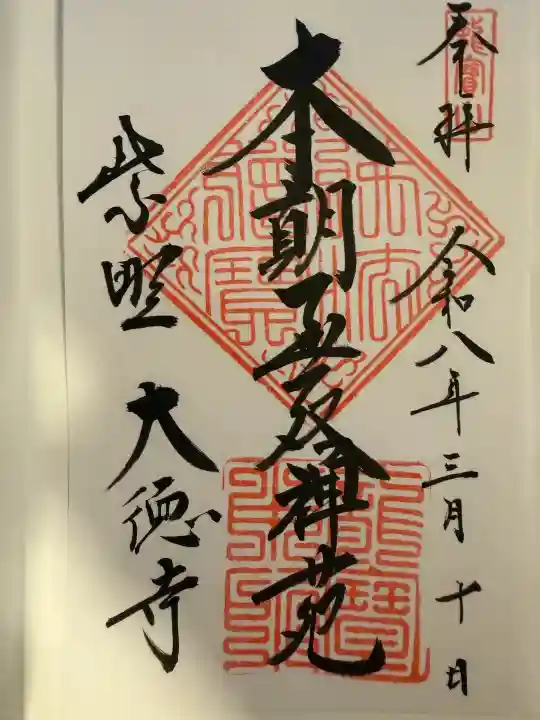 大徳寺の御朱印