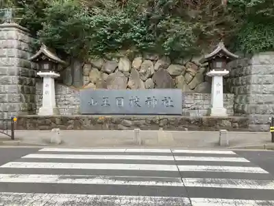 日枝神社のその他建物