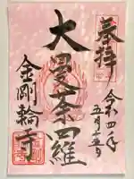金剛輪寺の御朱印