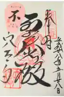 穴太寺の御朱印