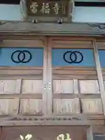 常福寺の本殿・本堂