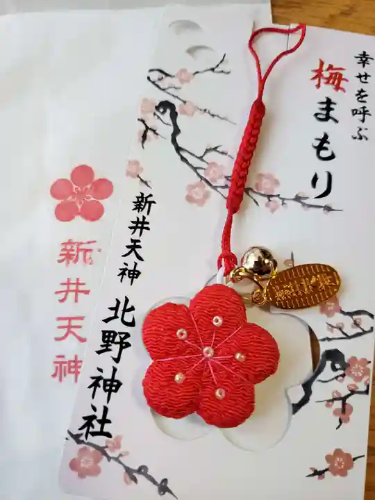 新井天神北野神社のお守り