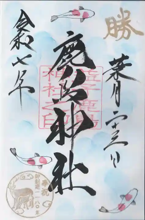 鹿島神社(栃木県)