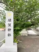 須賀神社(福岡県)