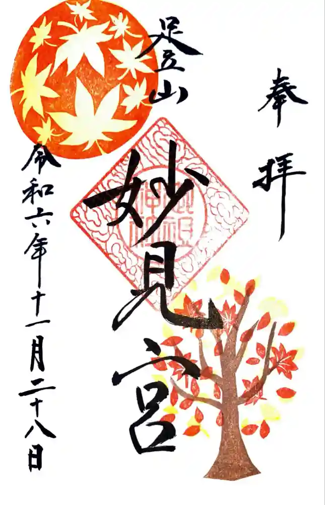 足立山妙見宮（御祖神社）の御朱印