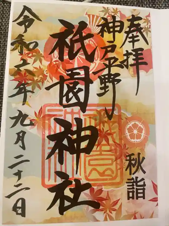 祇園神社(兵庫県)