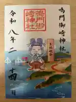 鳴門御崎神社の御朱印