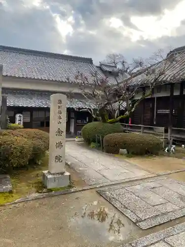 念佛院(奈良県)