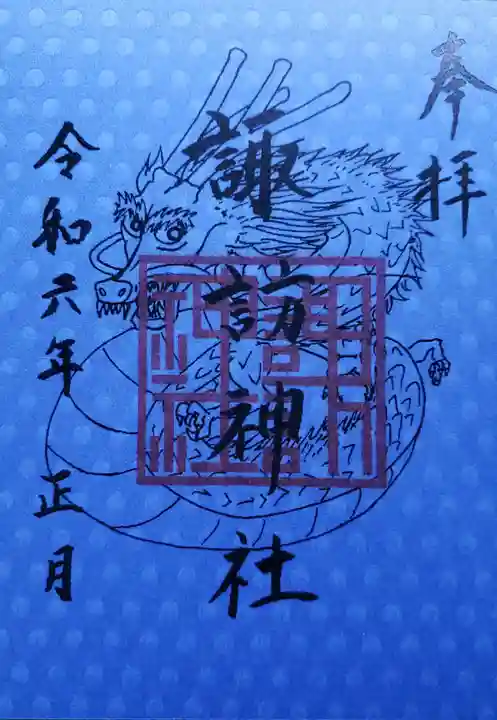 諏訪神社の御朱印