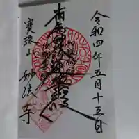 妙法寺の御朱印