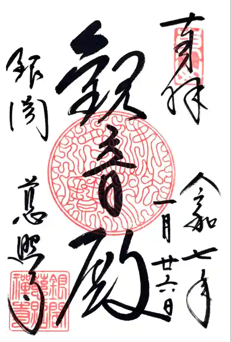 慈照寺（慈照禅寺・銀閣寺）の御朱印