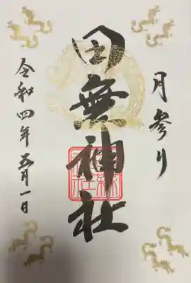 デザインが変更になった月参りの直書き御朱印です。