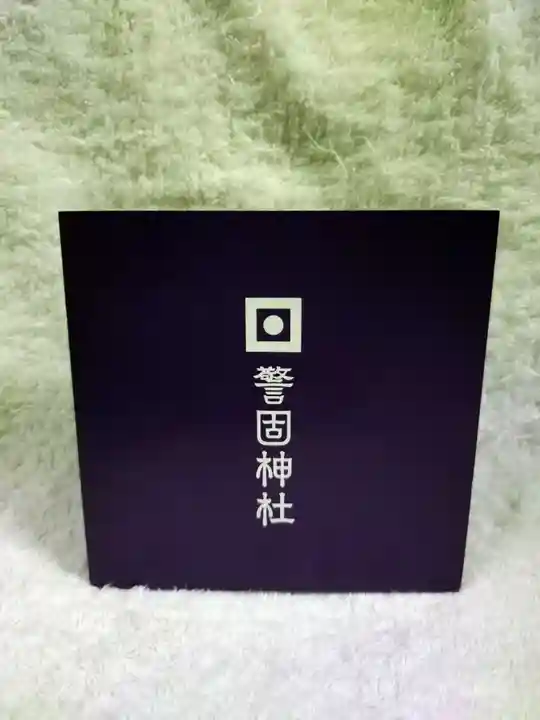 警固神社の授与品その他