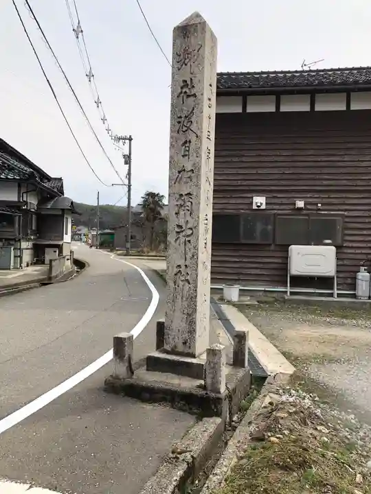 日本唯一香辛料の神 波自加彌神社のその他建物